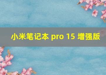 小米笔记本 pro 15 增强版